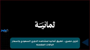 تنزيل حصري.. تطبيق ثمانية لمشاهدة الدوري السعودي وأسعار الباقات المفصلة